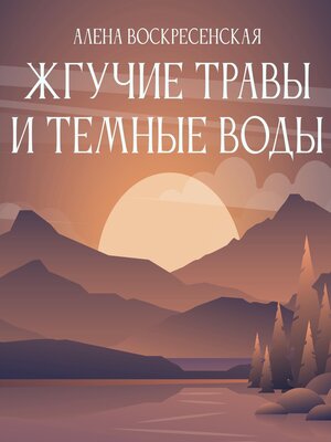cover image of Жгучие травы и темные воды